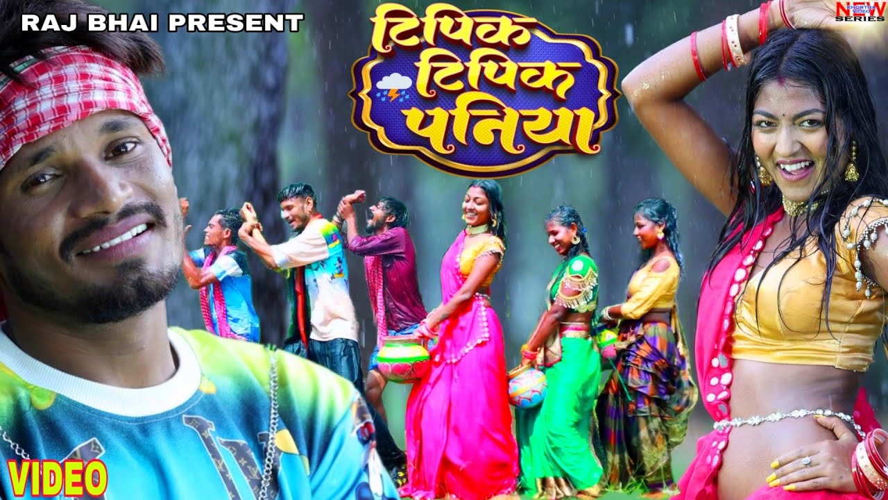 TIPIK TIPIK PANIYA।। टिपिक टिपिक पनिया ।। Raj Bhai video।। Bibhash ।। khushi raj