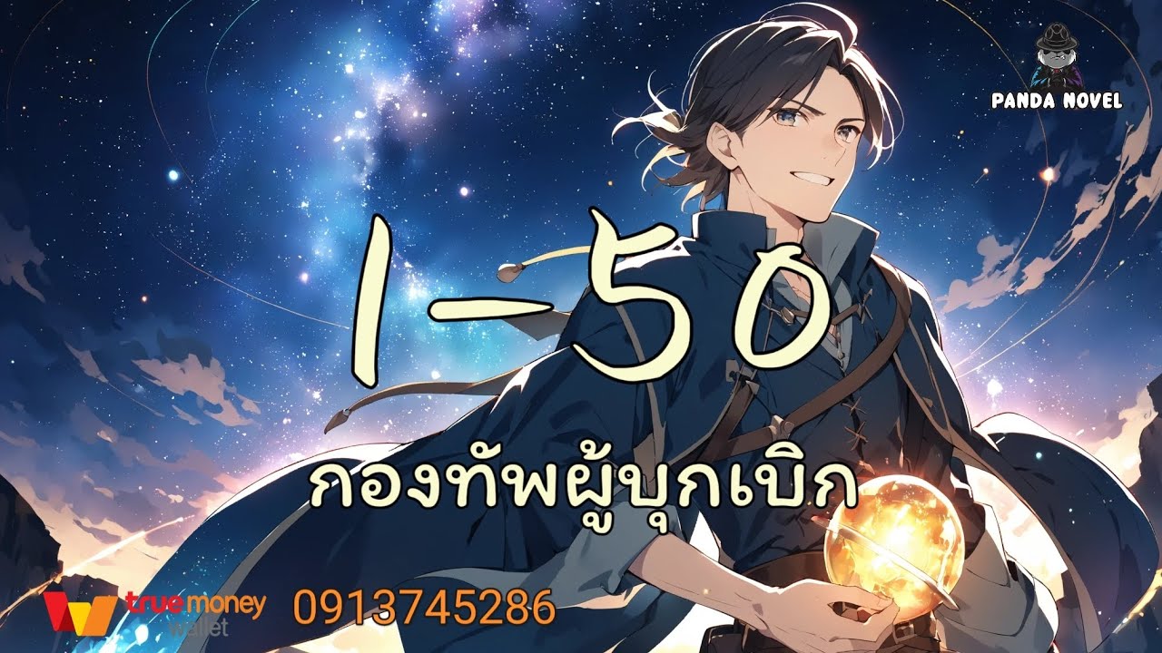 นิยาย : ระบบจอมเวทสายแทงก์ 1-50 กองทัพผู้บุกเบิก 