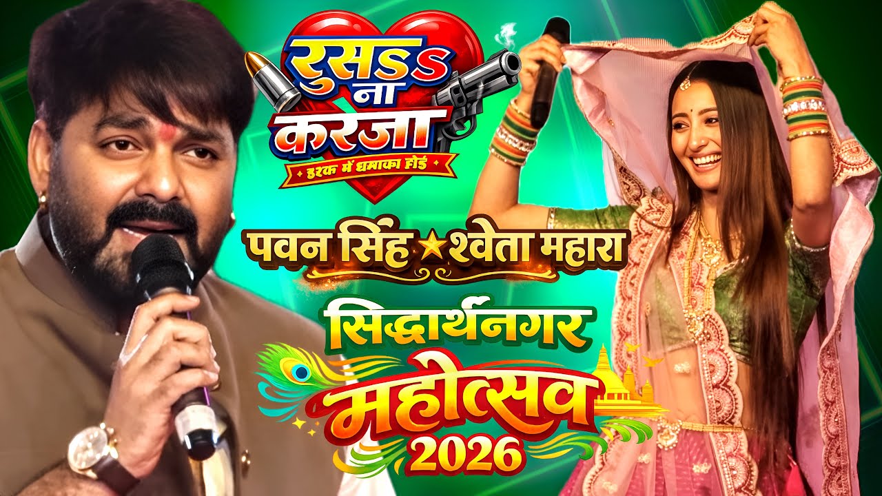 #PawanSingh Live Show 2026 | सिद्धार्थनगर महोत्सव 2026 | Pawan singh | shweta mahara | रूसs ना करेजा