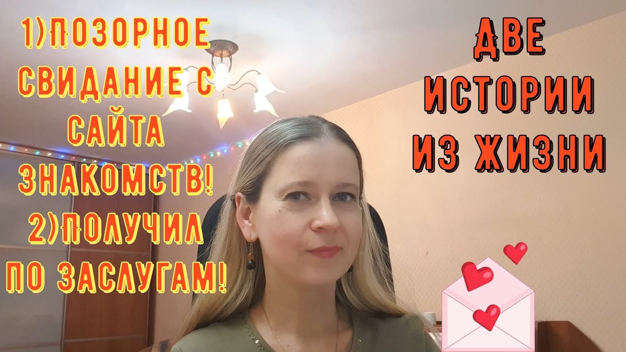 Позорные свидания с сайта знакомств. Получил по заслугам. Две истории из жизни РСП сайты знакомств