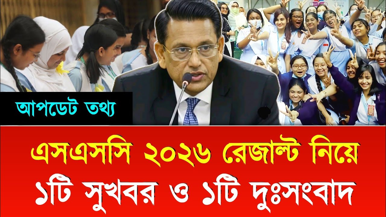 এসএসসি ২০২৬ রেজাল্ট নিয়ে ১টি সুখবর ও ১টি দুঃসংবাদ | ssc result kobe dibe 2026 | ssc result 2026