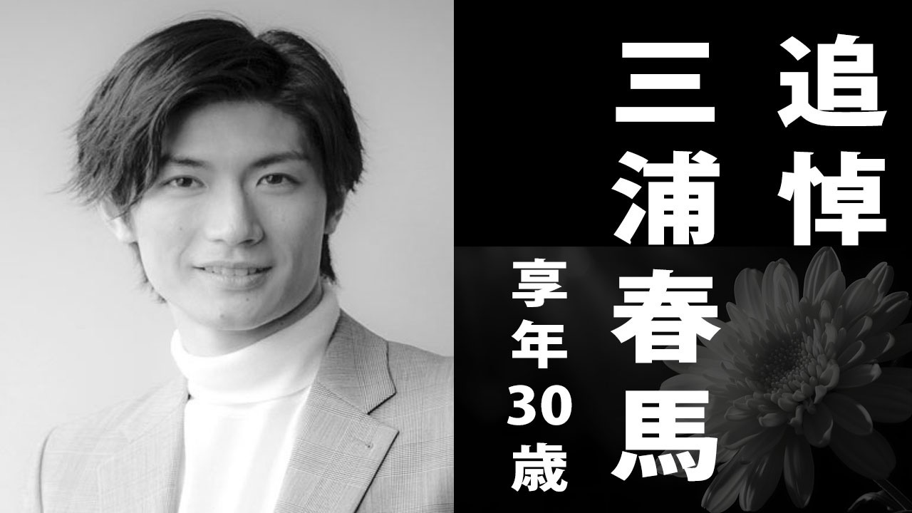 【追悼】三浦 春馬（みうら はるま）2020年7月18日ご逝去（享年30歳）
