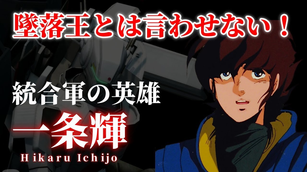 【超時空要塞マクロス】一条輝  ～TV版・劇場版・Flash Back2012から紐解く人物像～