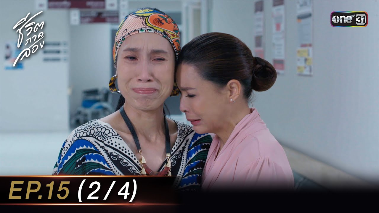 ชีวิตภาคสอง Ep.15 (2/4) | 26 ธ.ค. 66 | one31