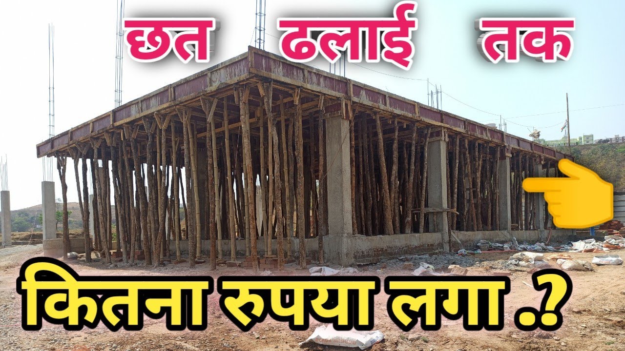 सिर्फ पिलर पे छत ढलाई तक कितना खर्चा हो गया | 1200 Squarefeet house