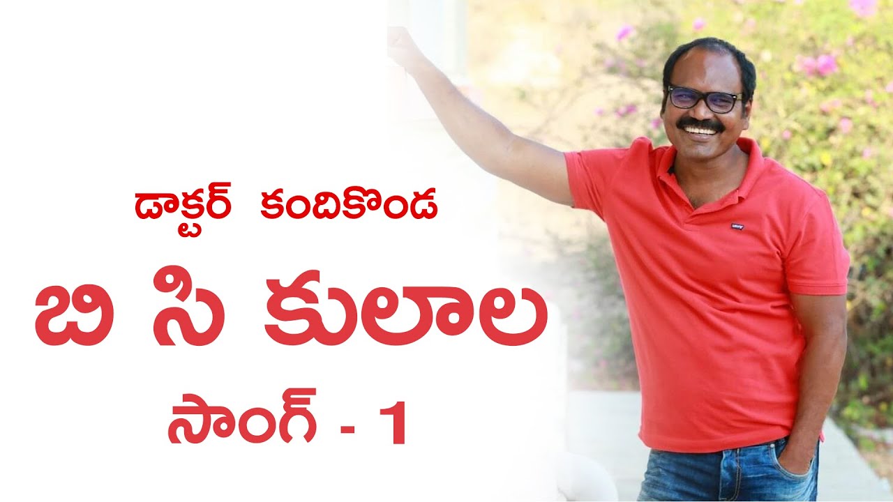 బీసీ కులాల సాంగ్ - 1|| BC kulala Song - 1 ||Dr.KandiKonda||Bhole Shavali|| kandikonda official songs