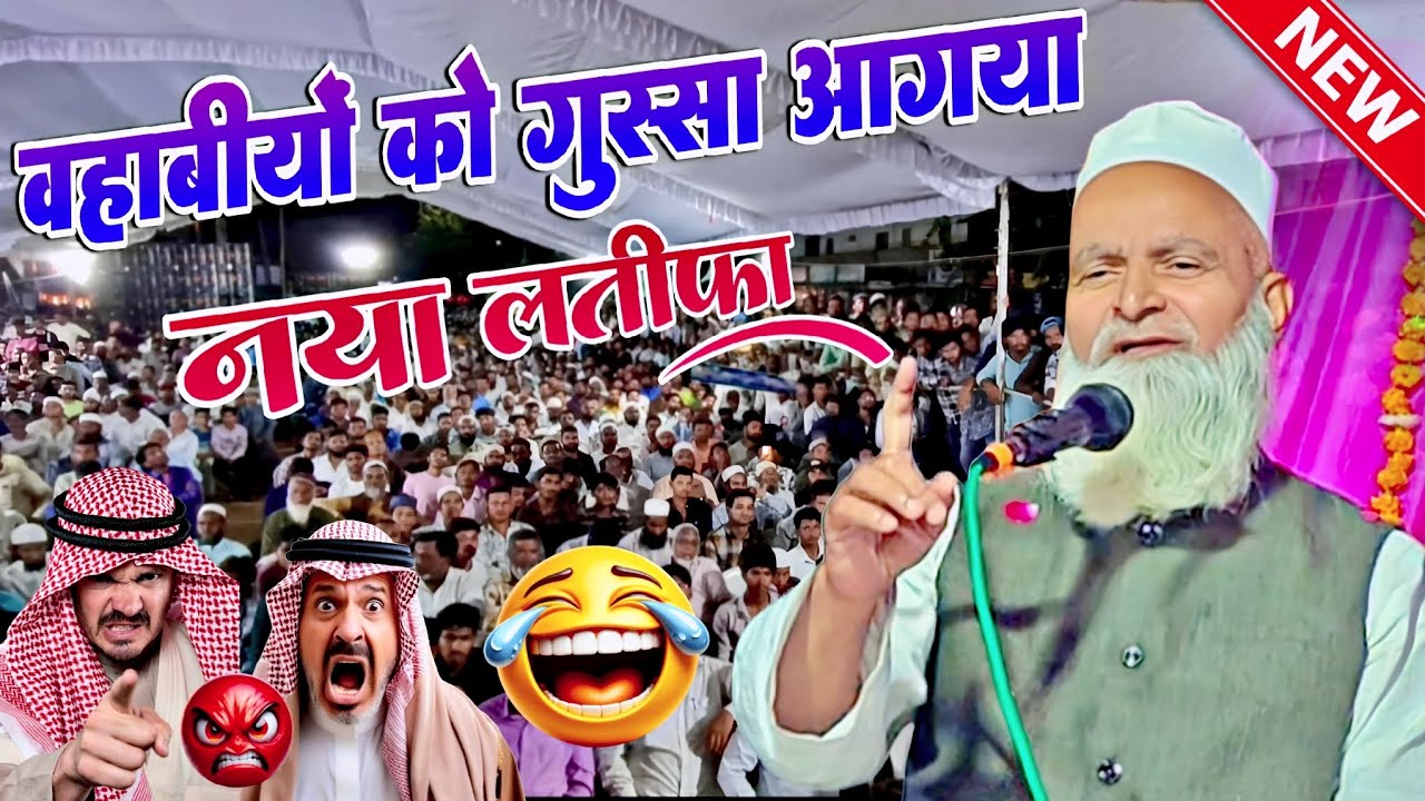 दम है तो हसी रोको😆नया लतीफा 2025 - mufti rafiq alam khanna puri ki new takrir - mufti rafiq