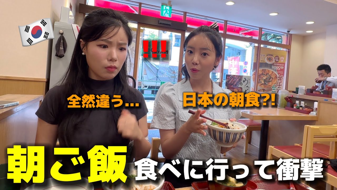 初めて日本に来た韓国人姉妹が朝ご飯を食べに行って衝撃を受けました...思ってた朝食と全く違う...日本食が大好き
