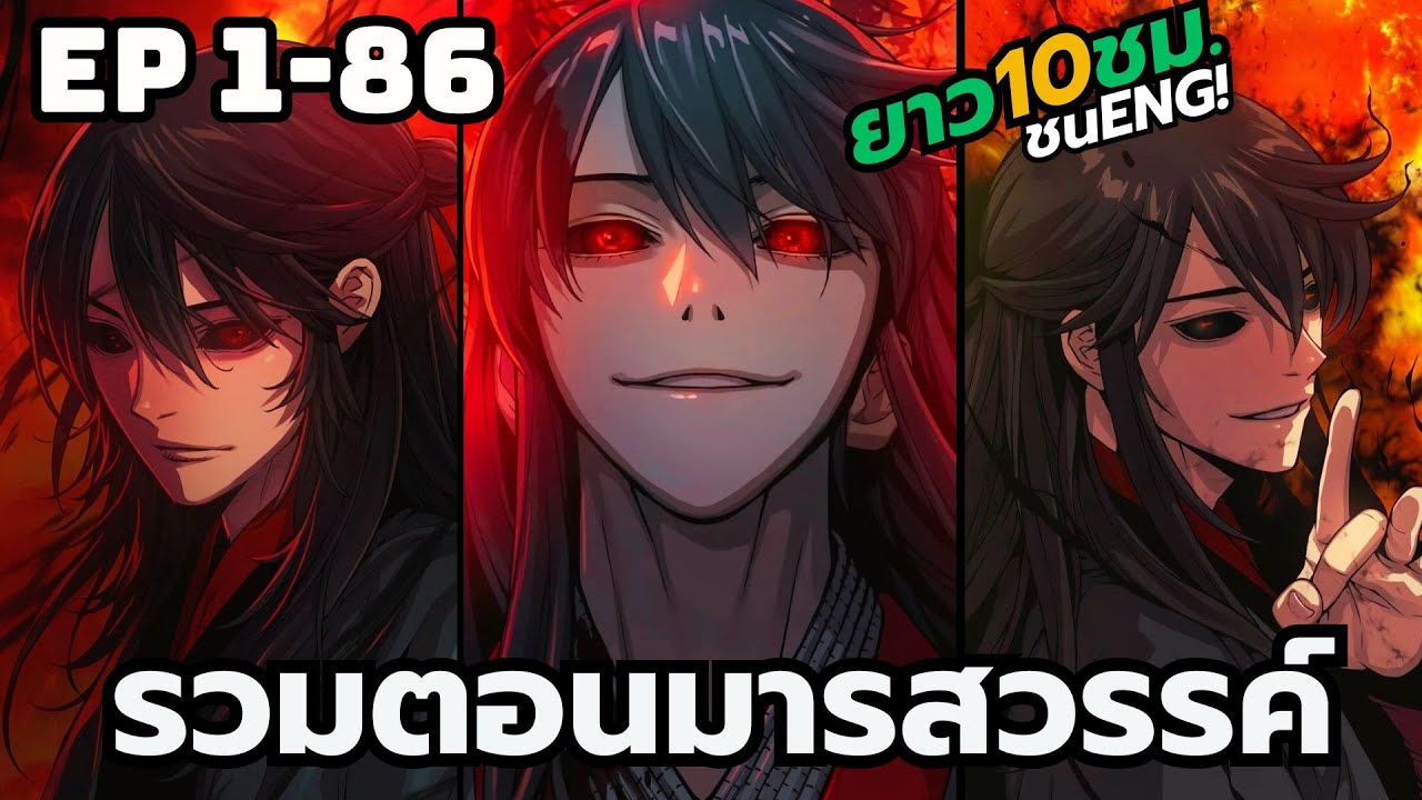 [รวมมังงะ] มารสวรรค์รุ่นที่1 | ตอนที่ 1- 86 (ลงใหม่ยาว 10ชั่วโมง)