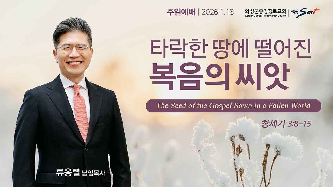 타락한 땅에 떨어진 복음의 씨앗, 창세기 3:8-15절ㅣ류응렬 목사 (1/18/2026)