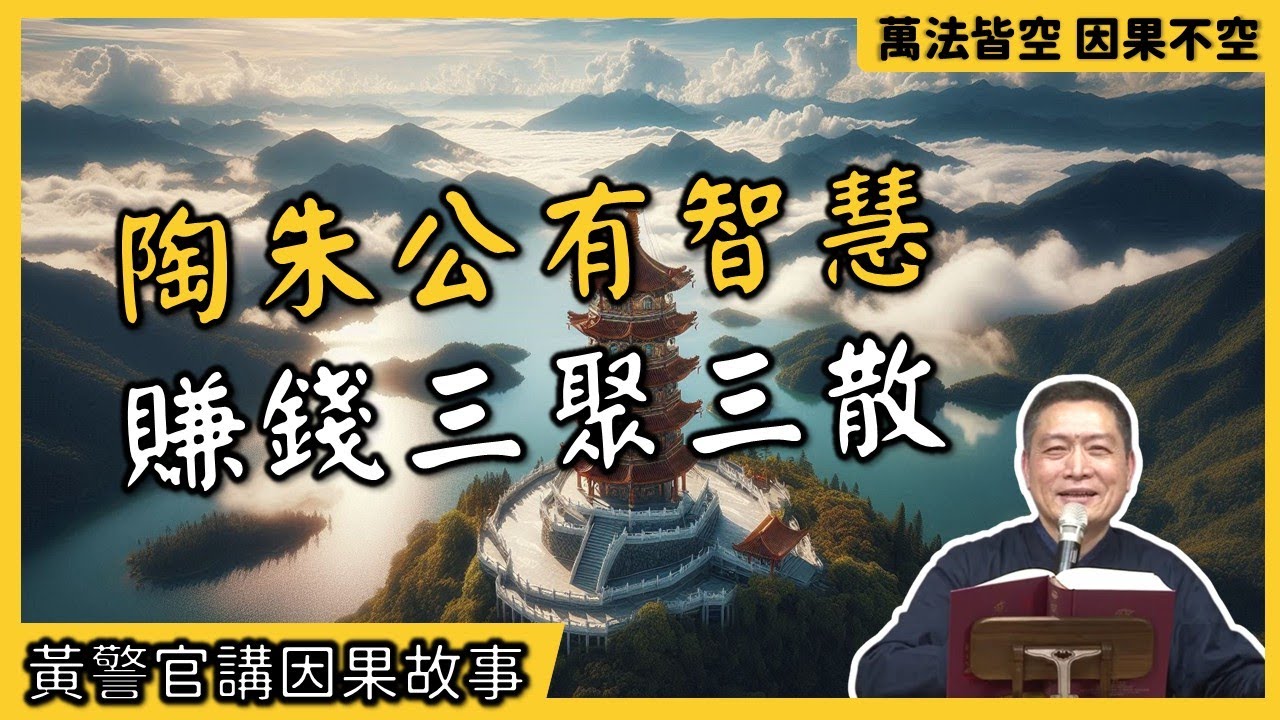 【黃警官講故事】陶朱公有智慧 賺錢三聚三散（黄柏霖警官）