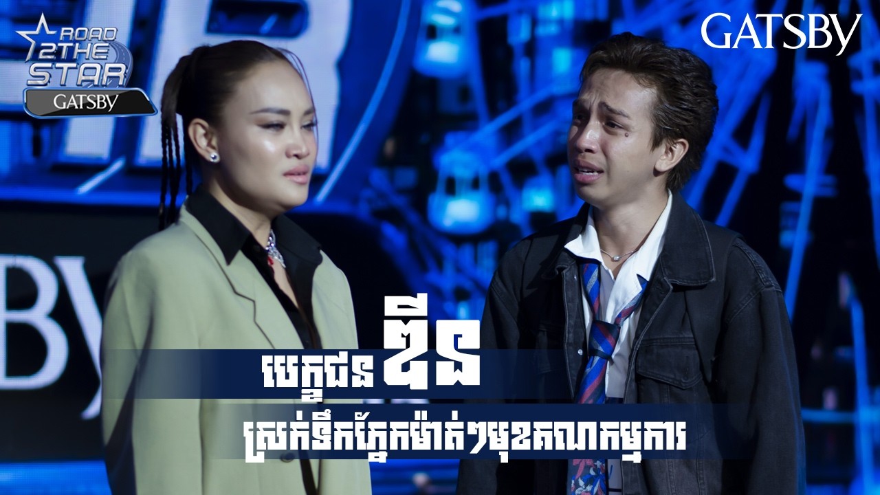 បេក្ខជន ឌីន ​ស្រក់ទឹកភ្នែកម៉ាត់ៗមុខគណកម្មការ