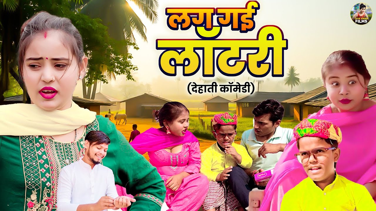 लग गई लॉटरी - देहाती कॉमेडी | lag gai  Lotary JIYA KHAN | Dehati comedy 2025