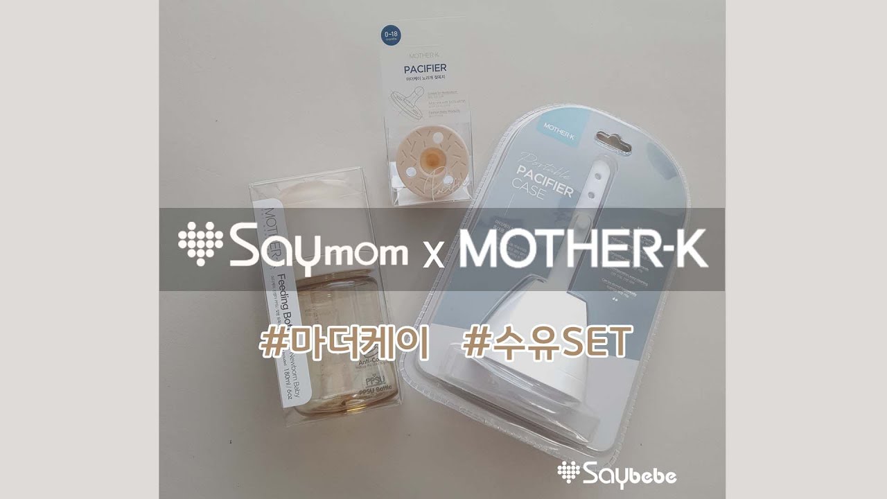 [내가바로육아의신-11탄] SAY맘 with 마더케이 출산수유SET
