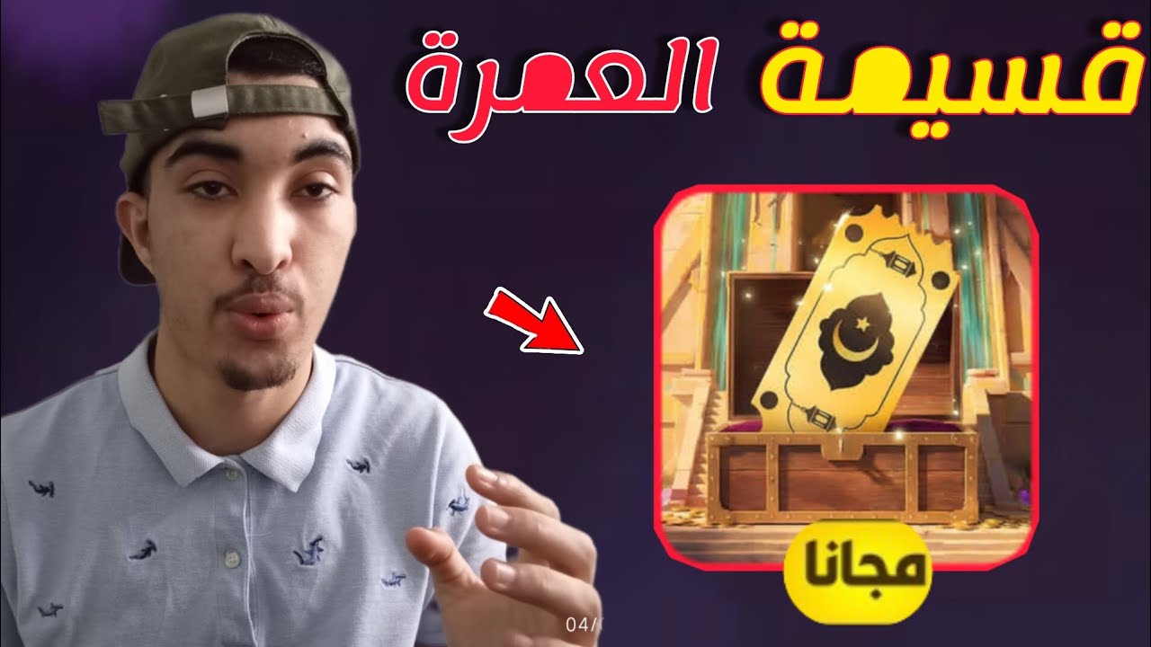 😱 عُمرة مجانية 100% في فري فاير… هل ستربح الجائزة؟