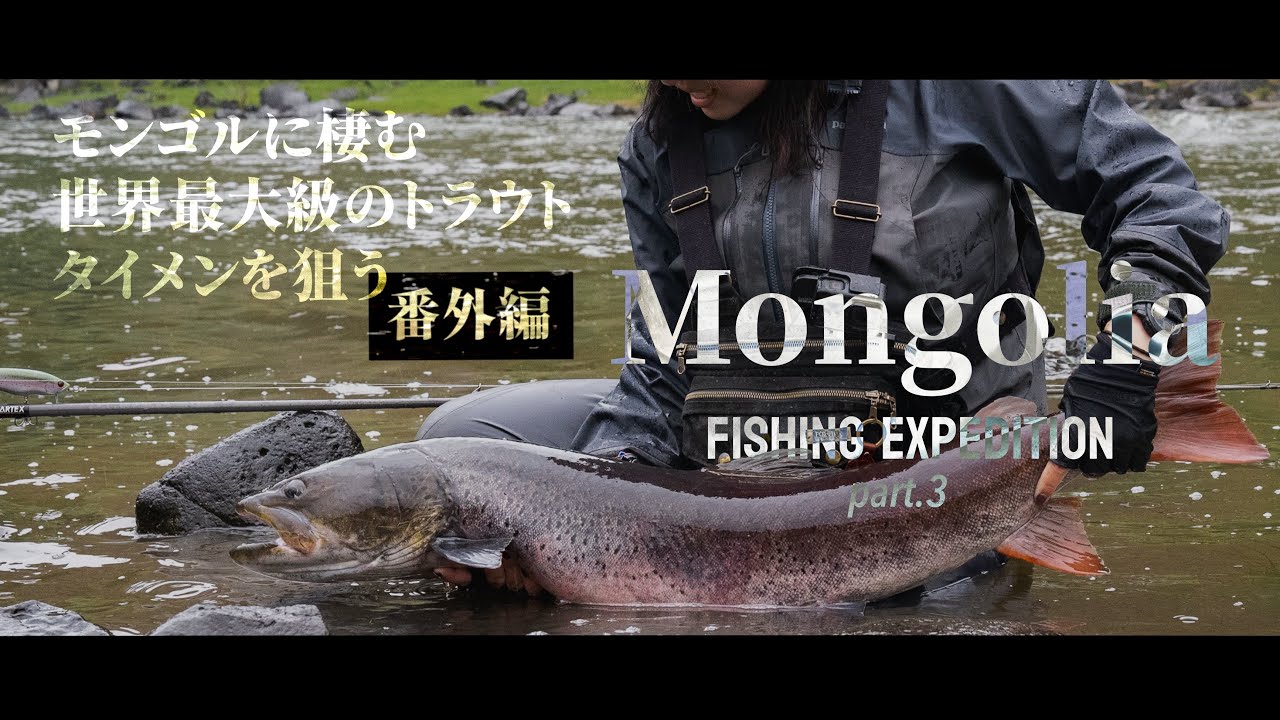 【番外編】モンゴルに棲む世界最大級のトラウト「タイメン」を狙う / Chasing Huge Taimen : Fishing Expedition in Mongolia. - part.3
