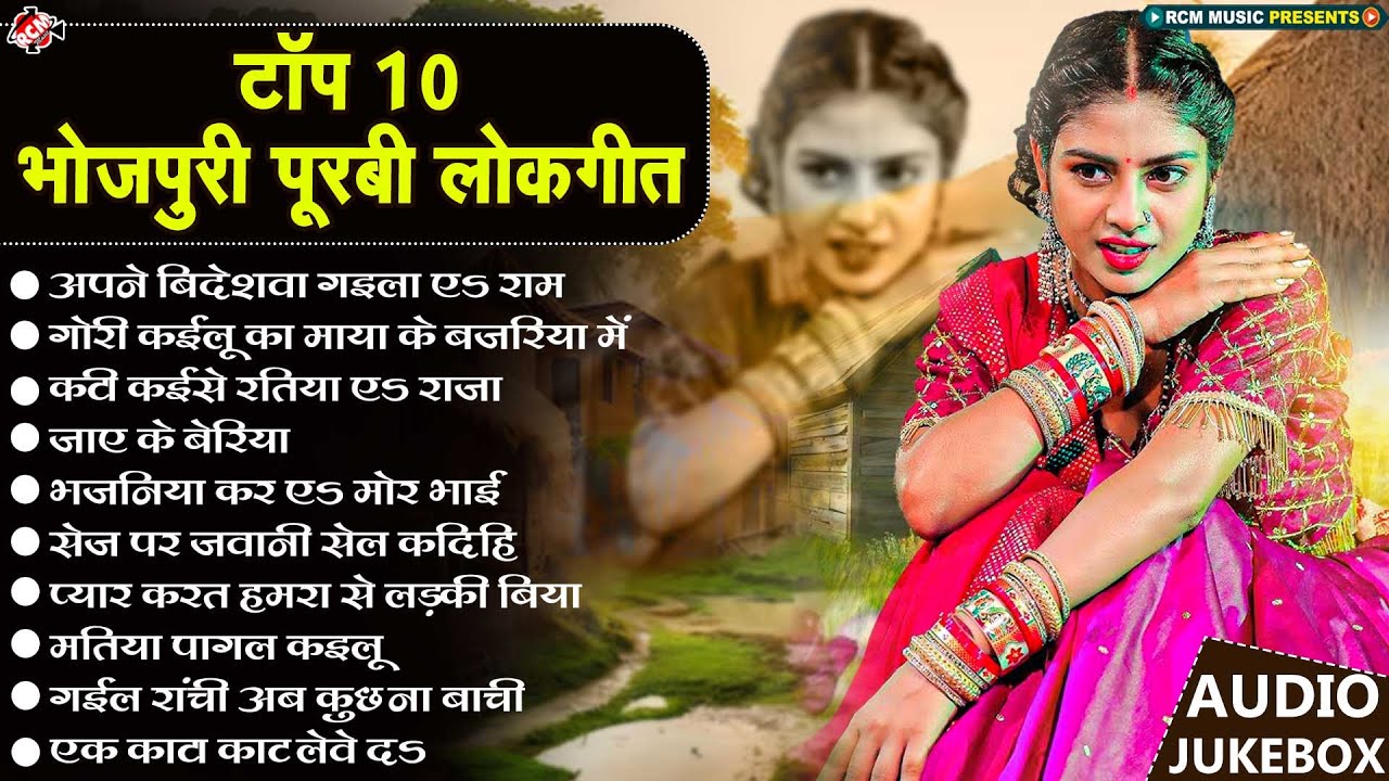 टॉप 10 भोजपुरी पूरबी लोकगीत | #Bhojpuri Purbi Nirgun Geet 2024 | #Top 10 Purbi Nirgun Song