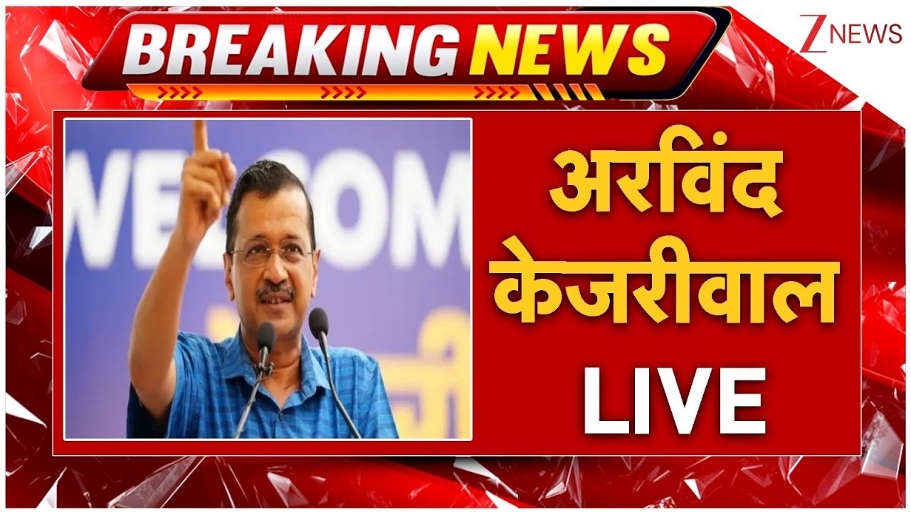 Arvind Kejriwal LIVE : अरविंद केजरीवाल LIVE | AAP | Kejriwal