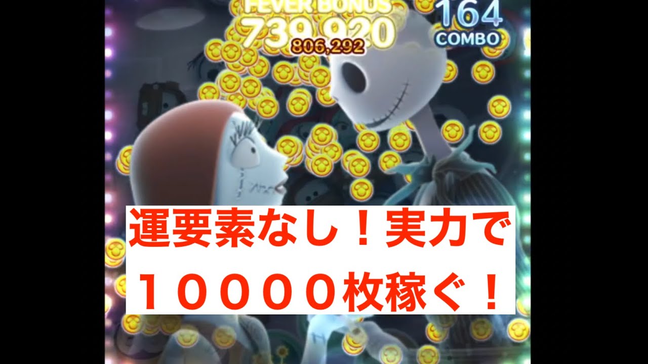 【ジャック＆サリー】運に左右されずに１００００枚以上、コンスタントに稼げるツムシリーズ④