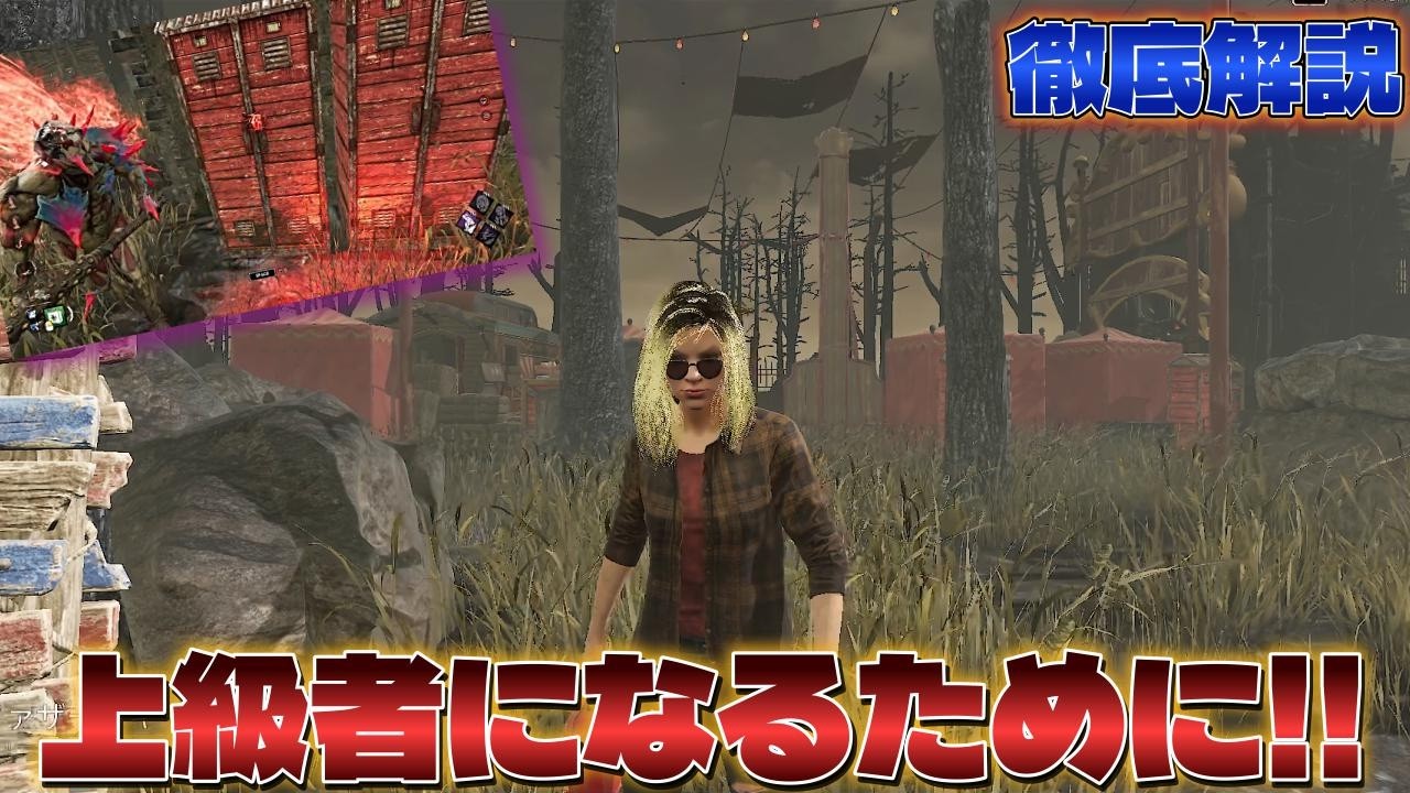 【解説】キツい試合展開になった時の立ち回り徹底解説【DBD/デッドバイデイライト】
