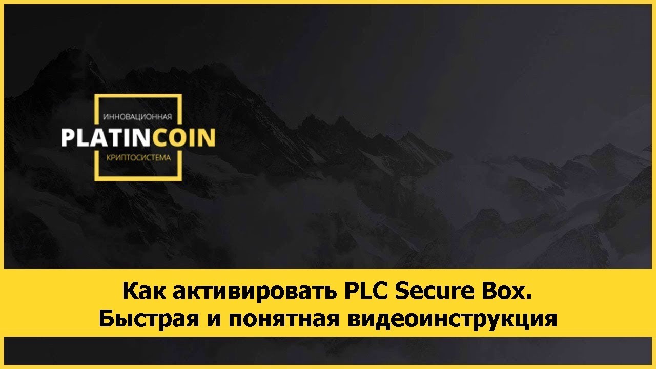 Как активировать PLC Secure Box. Быстрая и понятная видеоинструкция