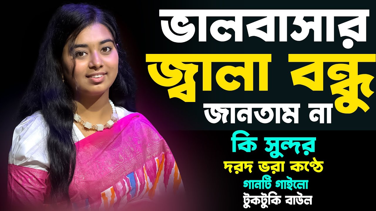 কি সুন্দর দরদ ভরা কণ্ঠে গানটি গাইলো টুকটুকি বাউল, ভালবাসার জালা বন্ধু জানতাম না, Tuktuki Baul Album