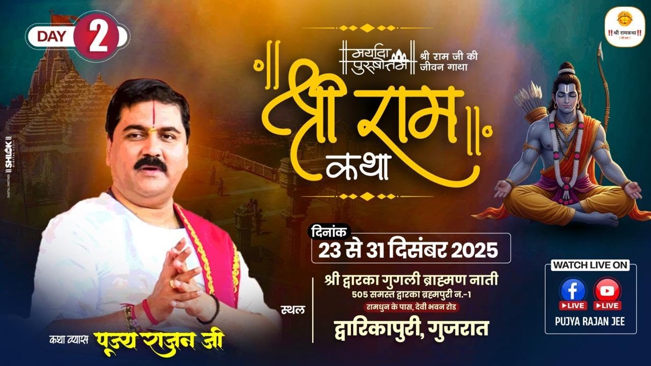 LIVE - SRI RAMKATHA | PUJYA RAJAN JEE | SRI RAM JANAM MAHOTSHV | DWARKAPURI GUJARAT | DAY-2
