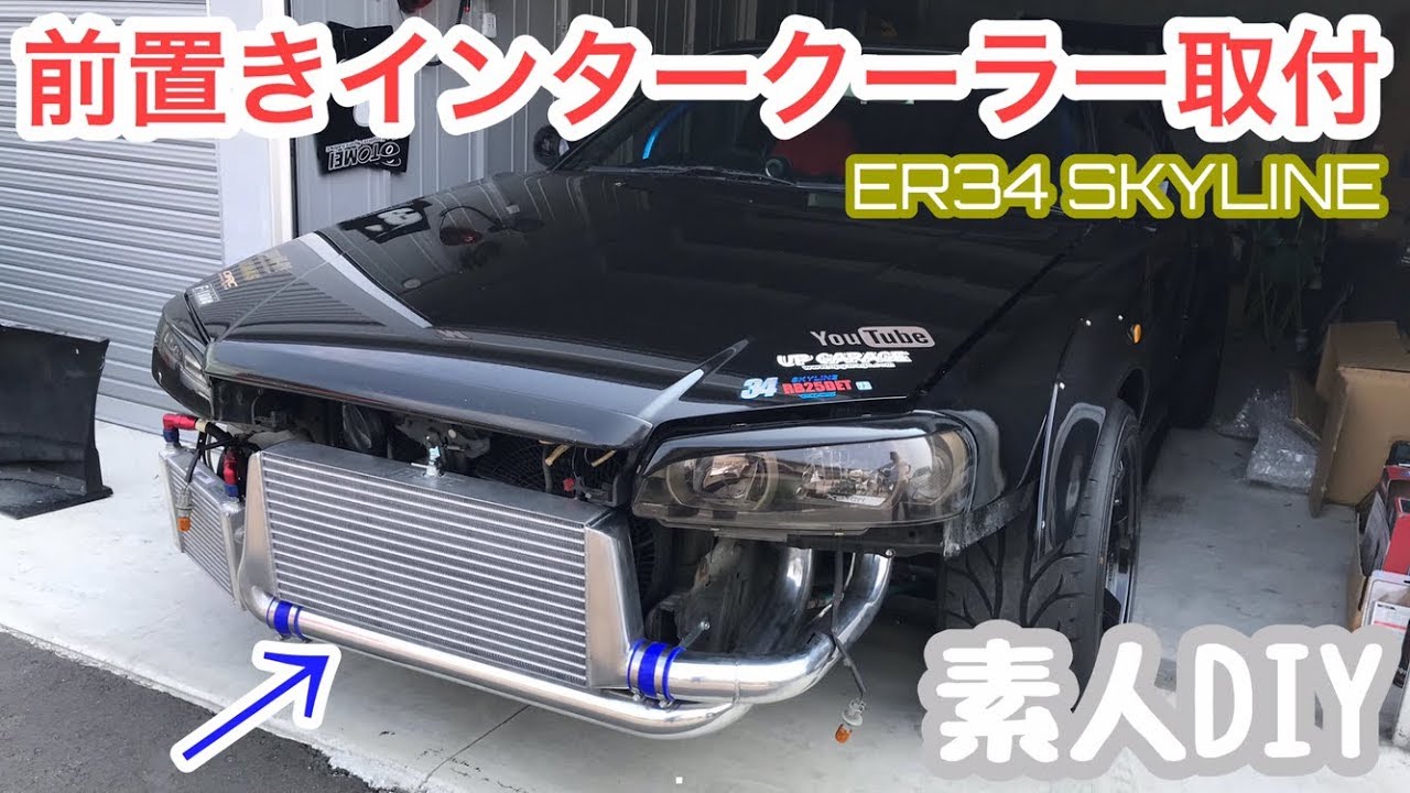 まーにゃの休日 ER34に前置きIC BLITZのターンフロー式装着してみた。の巻