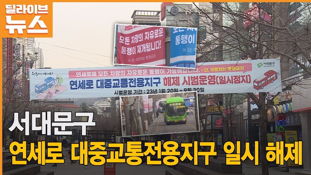 [서대문] 연세로 9년만에 일반 차량 통행, 관건은 상권 회복'● 방송일 : 2023.1.20