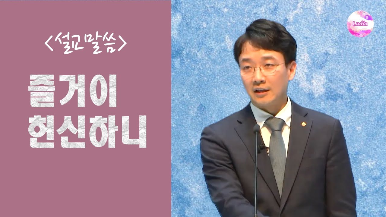 [설교말씀] 즐거이 헌신하니