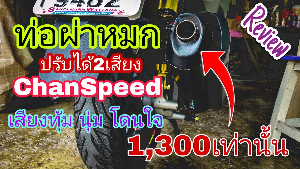 ท่อผ่าหมก ชาญสปีด PCX160 2022 : รีวิว เสียงเพราะๆ ปรับได้2เสียง ราคา1,300บาท