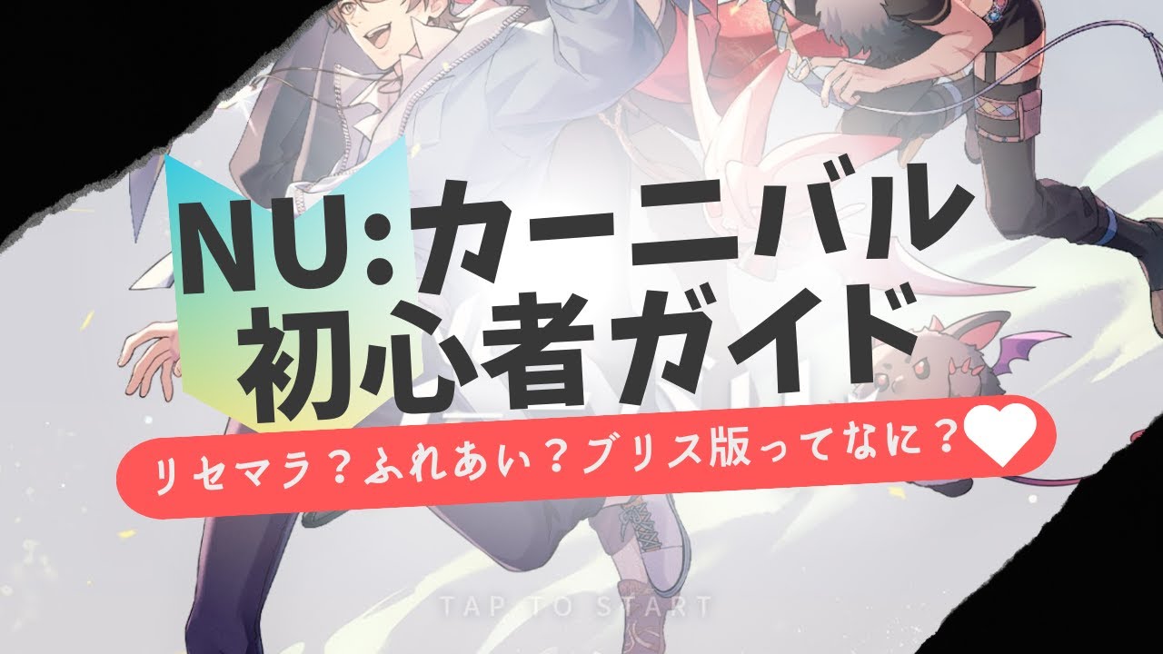 NU:カーニバルBlissついに配信開始！玄人プレイヤーがテキパキ解説！