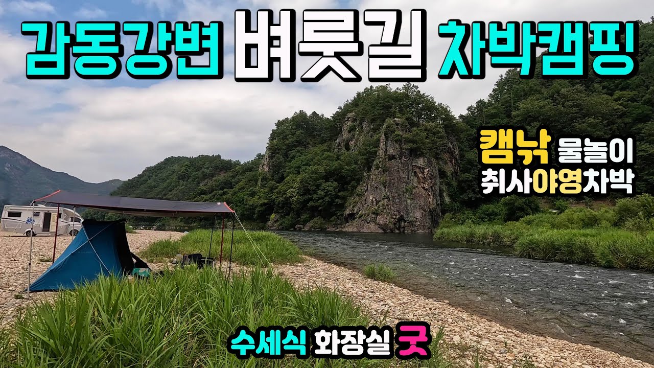 무주 굴암리 감동강변길 벼룻길, 굴암교 신비로운 기암절벽 새벽 물안개, 차박 캠핑카여행 물놀이 취사 야영 낚시 레프팅, 수세식화장실, 강변노지 반닷불이 청정 강변 무료 캠핑.