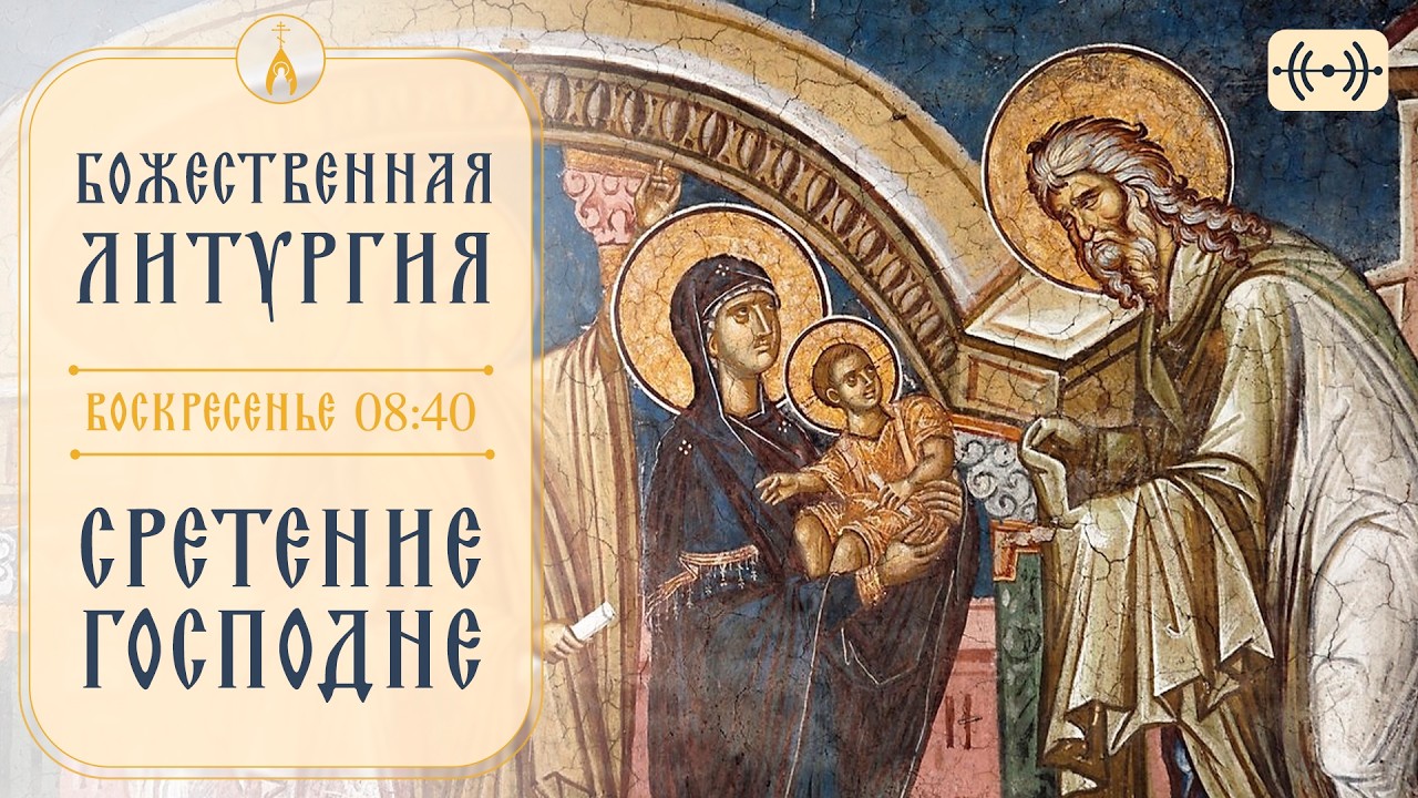БОЖЕСТВЕННАЯ ЛИТУРГИЯ. Трансляция. 15 февраля (воскресенье) 08:40