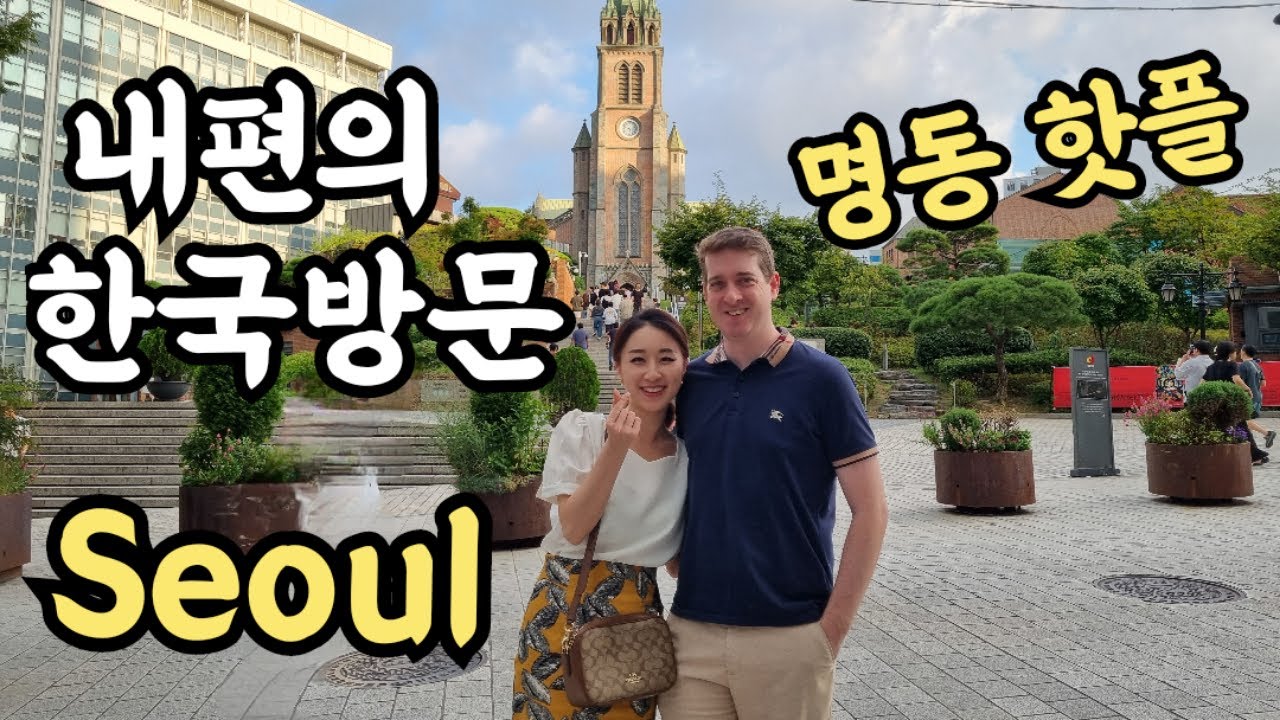 🇰🇷미국 외교관 남편이 오랜만에 한국에 오면? 코미디같은 3박 4일, 명동 핫플 소개, 방글라데시로 돌아가기 전...