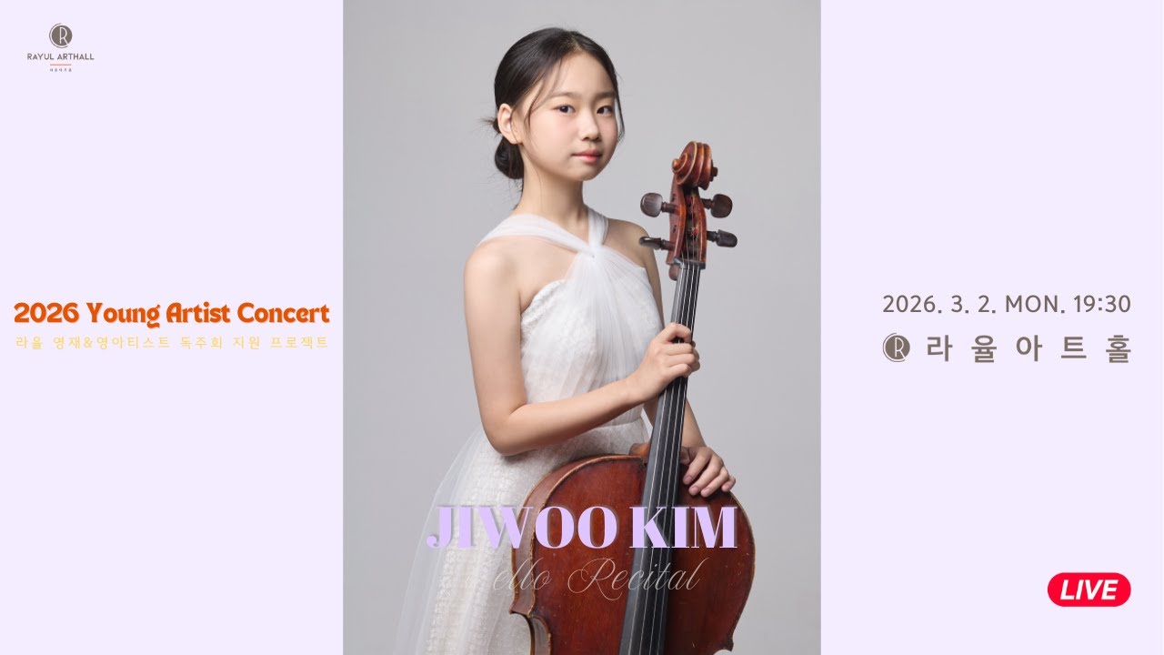 [2026 라율영재&영아티스트] 김지우 첼로 독주회