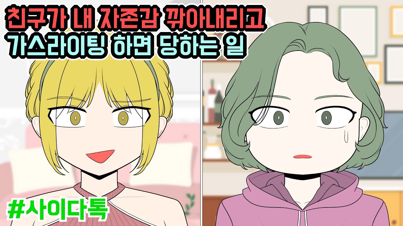친구가 내 자존감 깎아내리고 가스라이팅 하면 당하는 일 | 톡툰극장