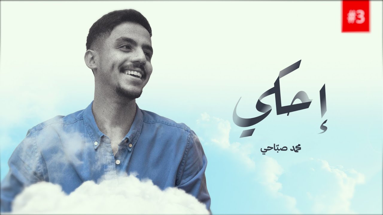 محمد صباحي - إحكي (حصرياً ) | ميني ألبوم 2024