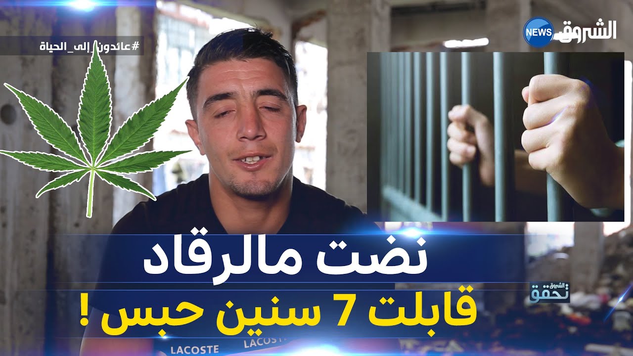 شاهد الشاب وليد يروي قصة دخوله إلى السجن وكيف حكم عليه بـ7 سنوات ...