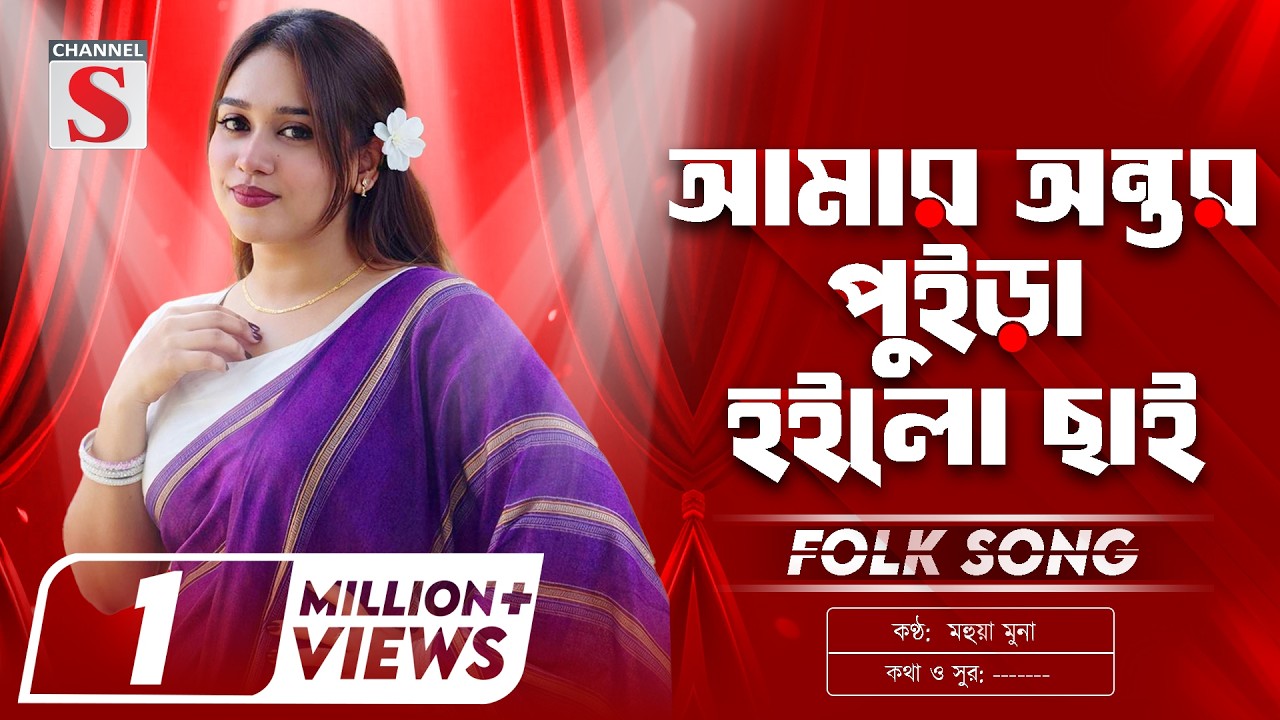 Amar Ontor Puira Hoilo Chai | আমার অন্তর পুইড়া হইলো ছাই | Mohua Muna | Bangla Folk Song | Baul Gan