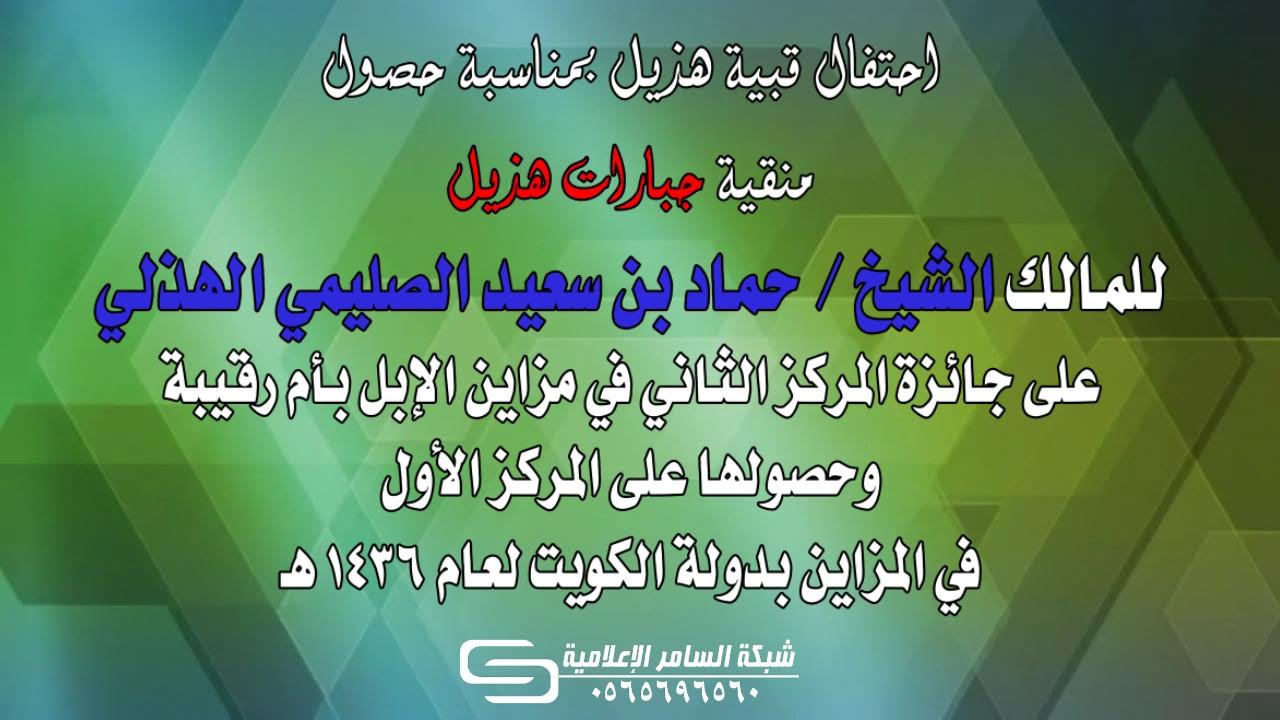 حفل الشيخ حماد الصليمي لحصوله على المركز الثاني بمزاين أم رقيبة والأول في مزاين الكويت - السامر