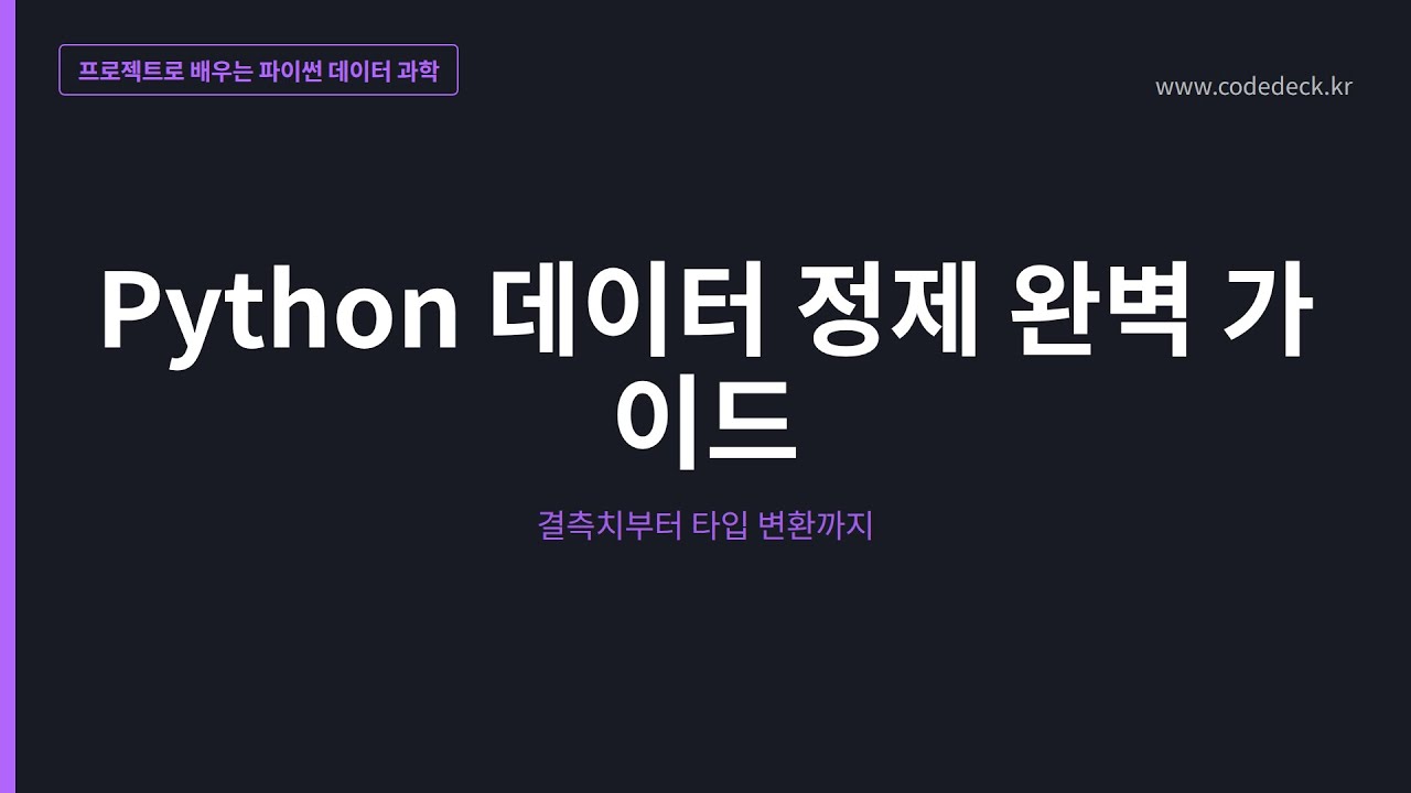 11.Python 데이터 정제 완벽 가이드