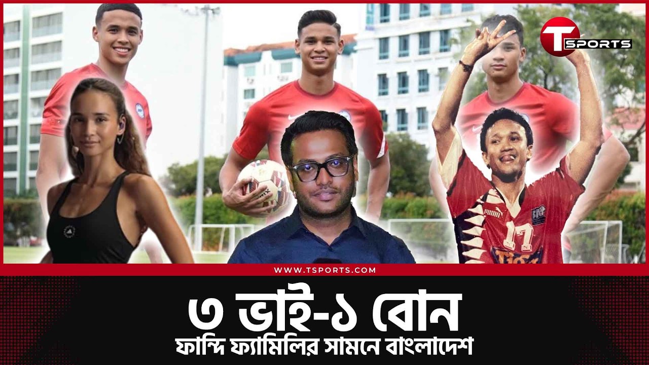 ফান্দি পরিবারের ফাঁদে পড়তে যাচ্ছে বাংলাদেশ? | T Sports Football