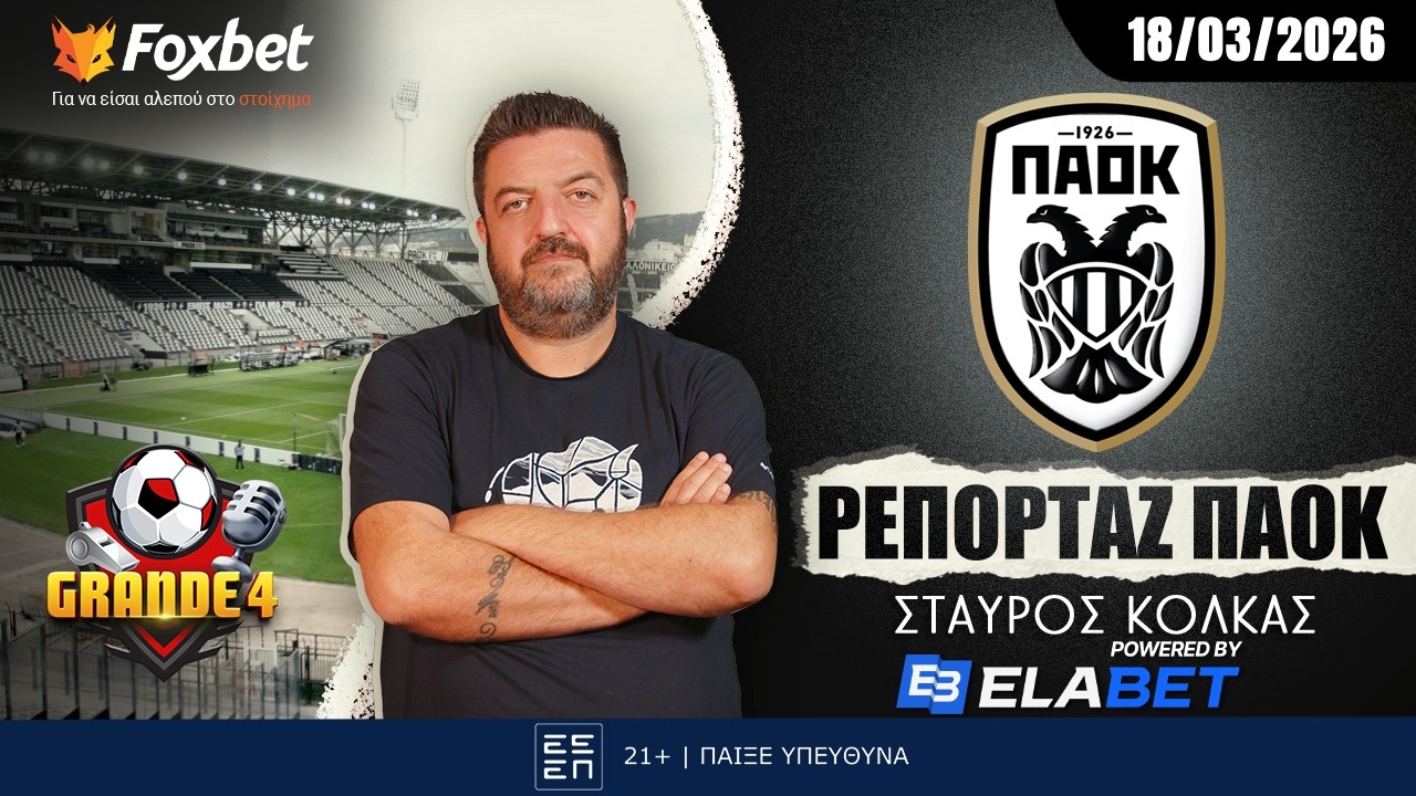 Κόλκας: «Επανασύνταξη και ερωτηματικά για ΕΛ.ΑΣ» | Grande 4 | Foxbet.gr (18/03)
