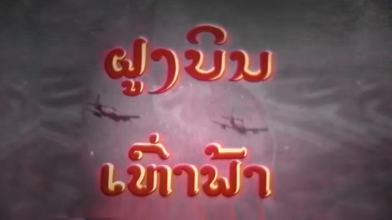 ສາລະຄະດີ ຝູງບິນເຫົ່າຟ້າ