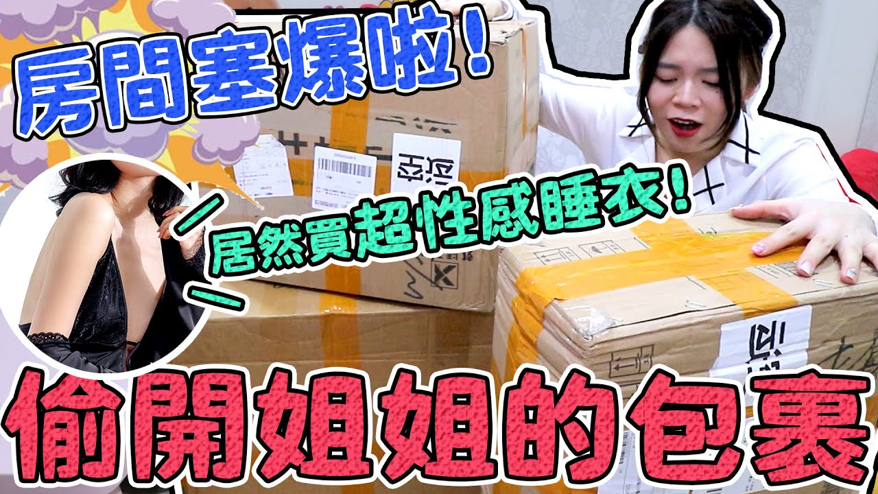 偷開姐姐巨大量包裹！買的東西竟讓妹妹再度崩潰！可可酒精