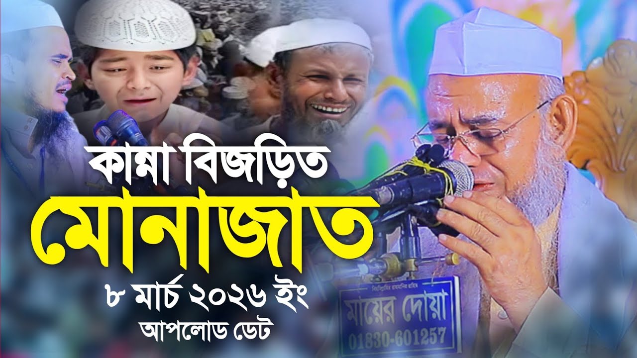 কান্না বিজড়িত মোনাজাত মাওলানা ফরিদ উদ্দিন আল মোবারক নতুন কান্নার মোনাজাত || Forid Uddin Al Mubarak 
