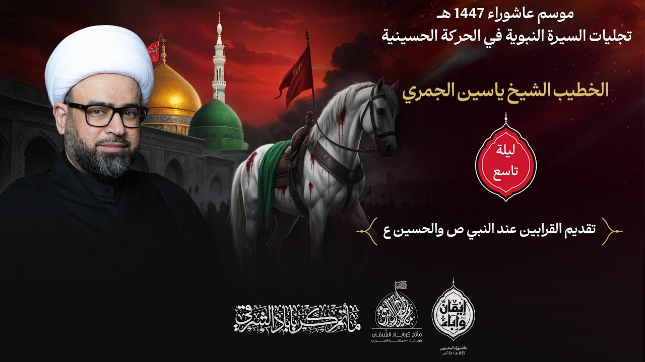 الخطيب I الشيخ ياسين الجمري I سلسلة تجليات السيرة النبوية في الحركة الحسينية I ليلة 9 محرم 1447 هـ