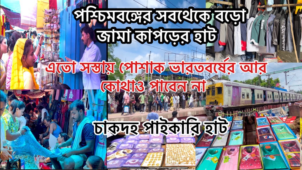 Chakdaha hat | Chakdaha Hat | পশ্চিমবঙ্গের সবথেকে বড়ো জামা কাপড়ের হাট চাকদহ | Nadia | india