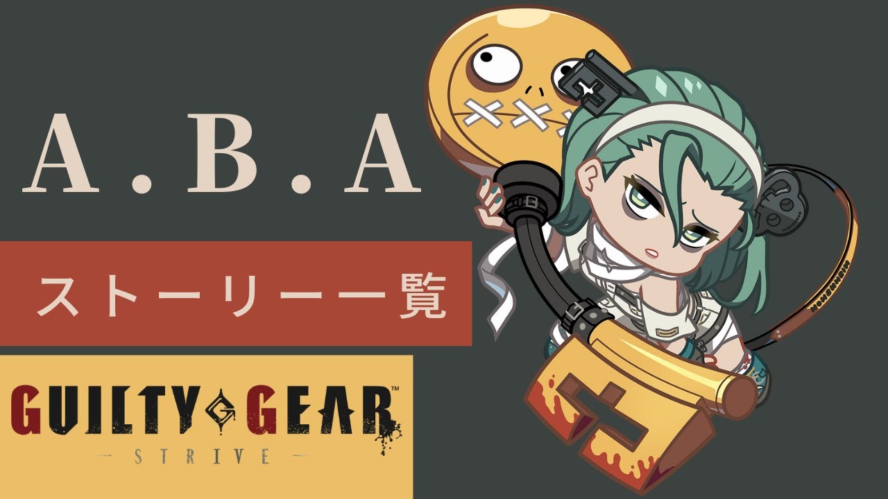 格ゲーのストーリーを見よう！　GGST　A.B.A　ABA アーケードストーリー